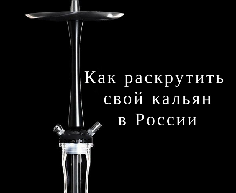 Как эффективно раскрутить свой кальянный бренд. Подробное руководство