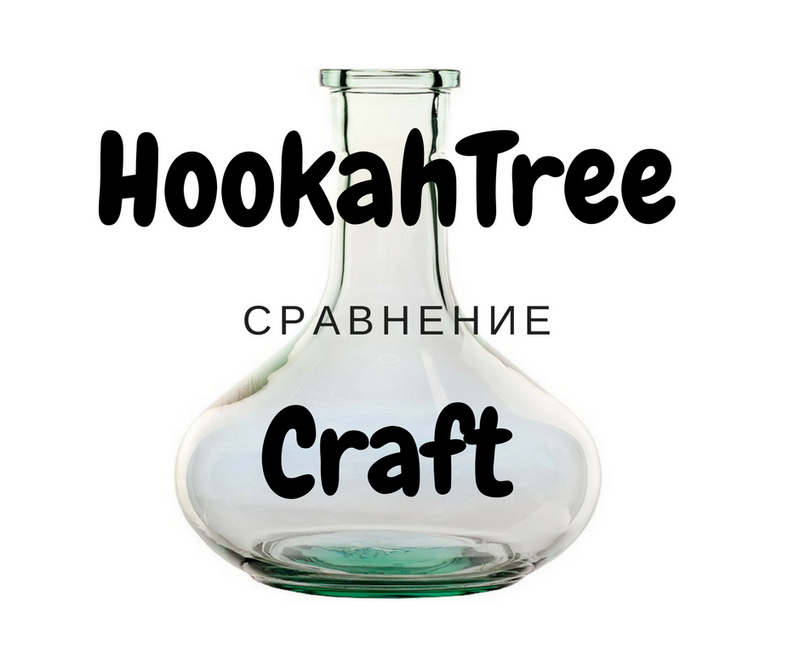 Колба для кальяна от Craft и HookahTree: сравнение и подробный разбор
