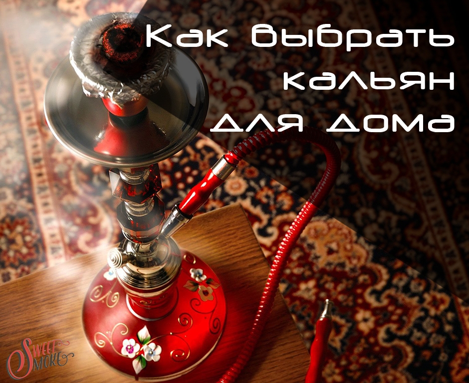 Как выбрать кальян для дома?