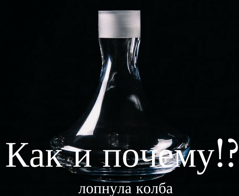 Почему лопаются колбы для кальяна и как их восстанавливать.