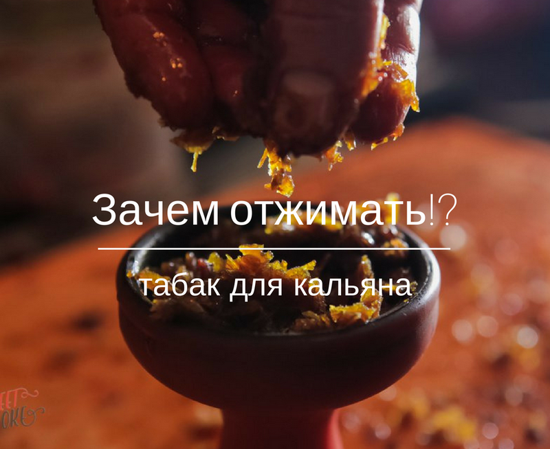 Нужно ли отжимать табак для кальяна!? Как, зачем и почему.