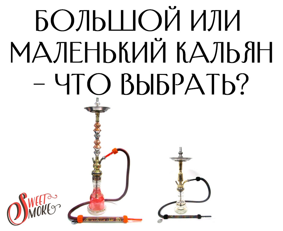 Большой или маленький кальян – что выбрать?