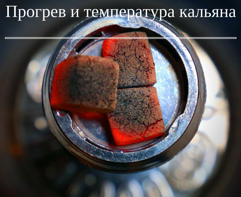 Прогрев кальянного табака, все о температурных режимах для кальяна