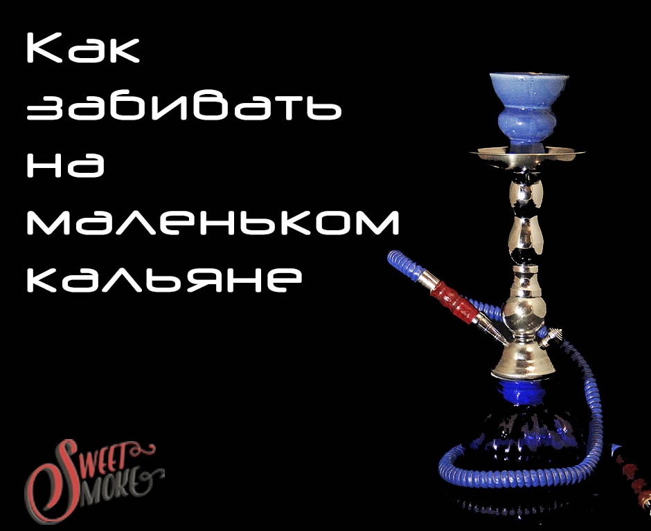 Как забивать на маленьком кальяне