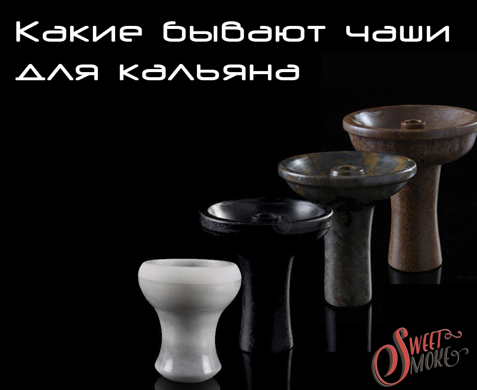 Какие бывают чаши для кальяна