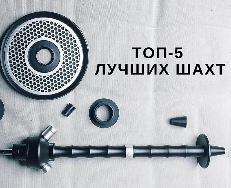 ТОП-5 самых признанных шахт кальяна: CWP Razor, Sturbuzz, Regal, Matt Pear, Soft Smoke