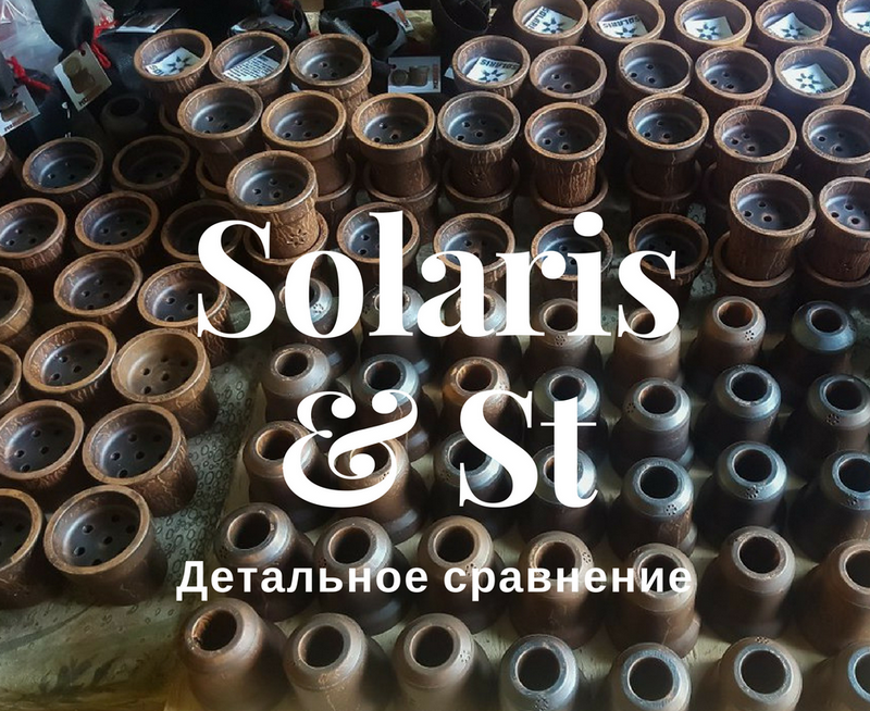Чаша для кальяна СТ или Солярис? Сравнение чаш от ST и Solaris