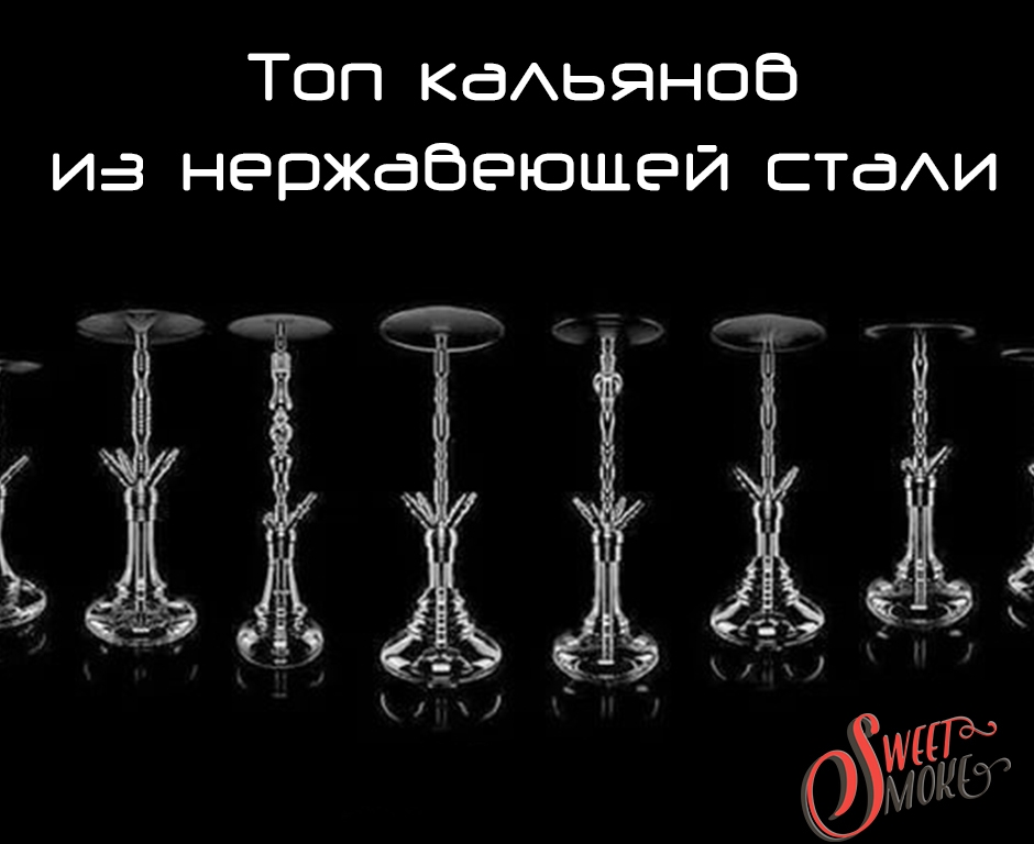 Топ кальянов из нержавеющей стали