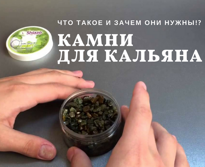 Что такое курительные камни для кальяна и нужны ли они вообще!?
