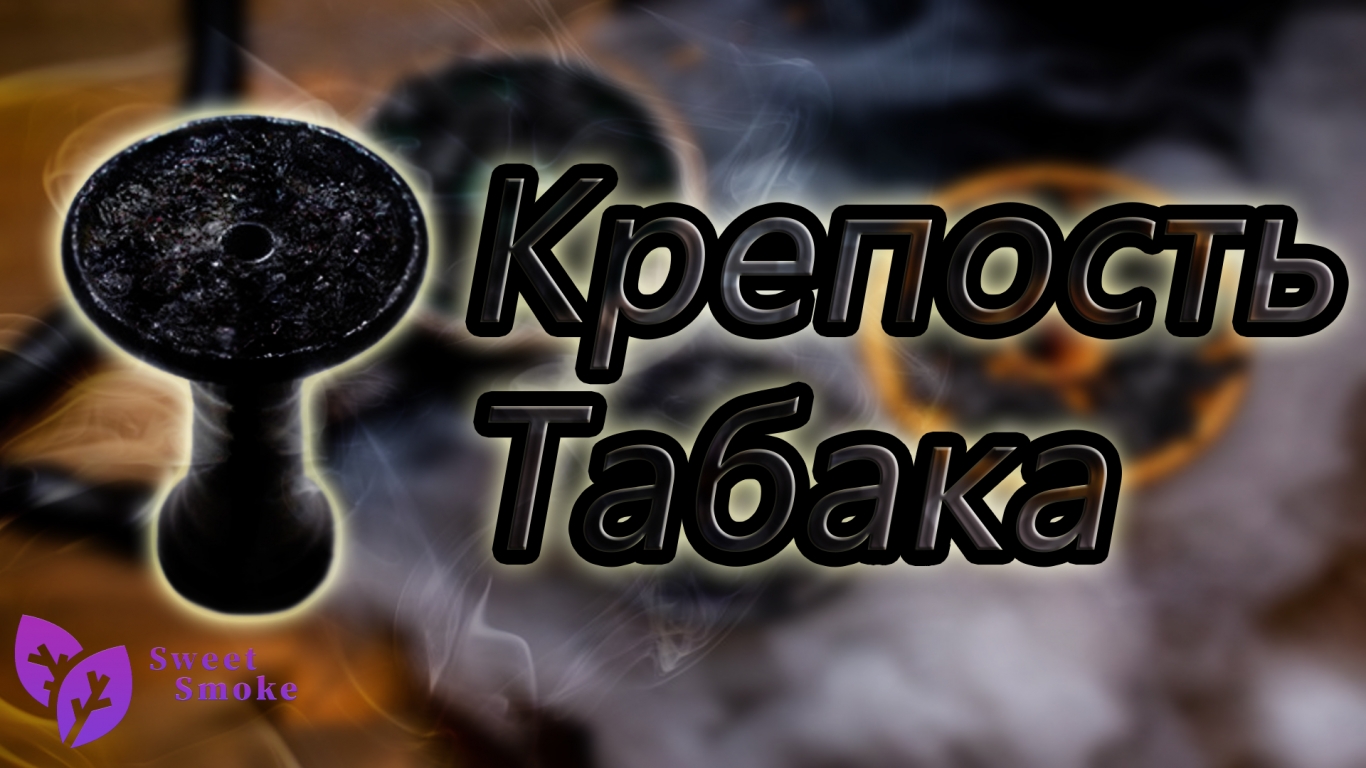 Крепость кальянного табака