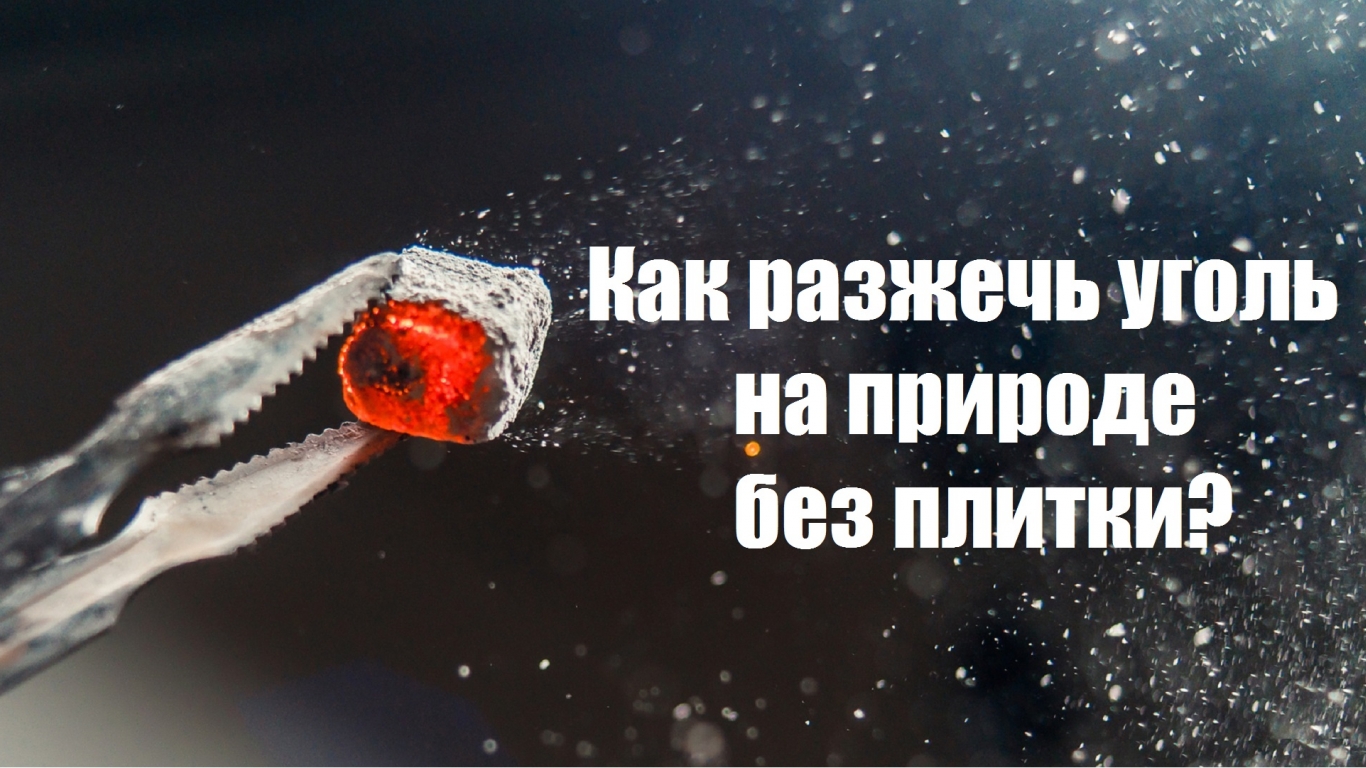 Как разжечь уголь для кальяна на природе когда нет плитки.