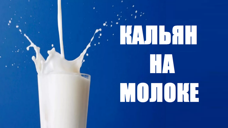 Топ 5 способов приготовления кальяна на молоке