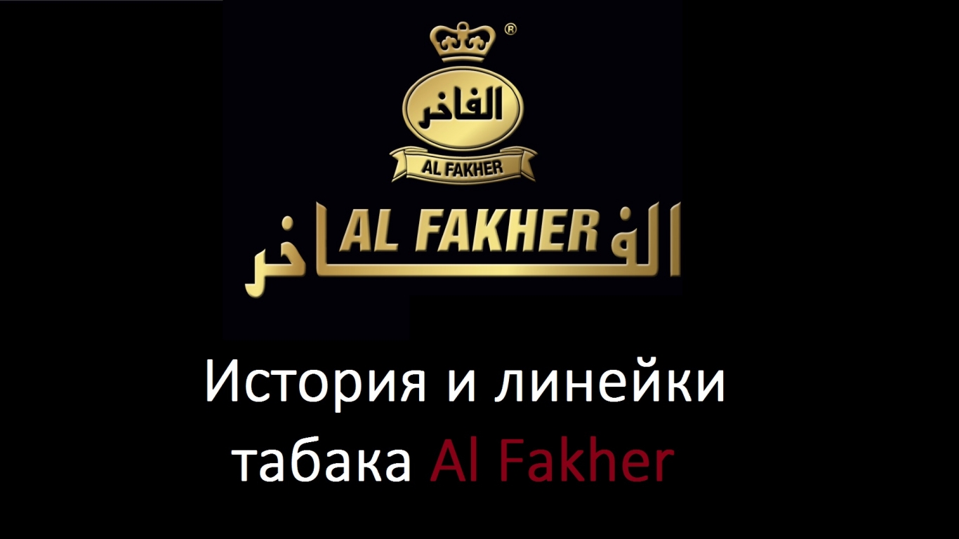 История и линейки табака Al Fakher