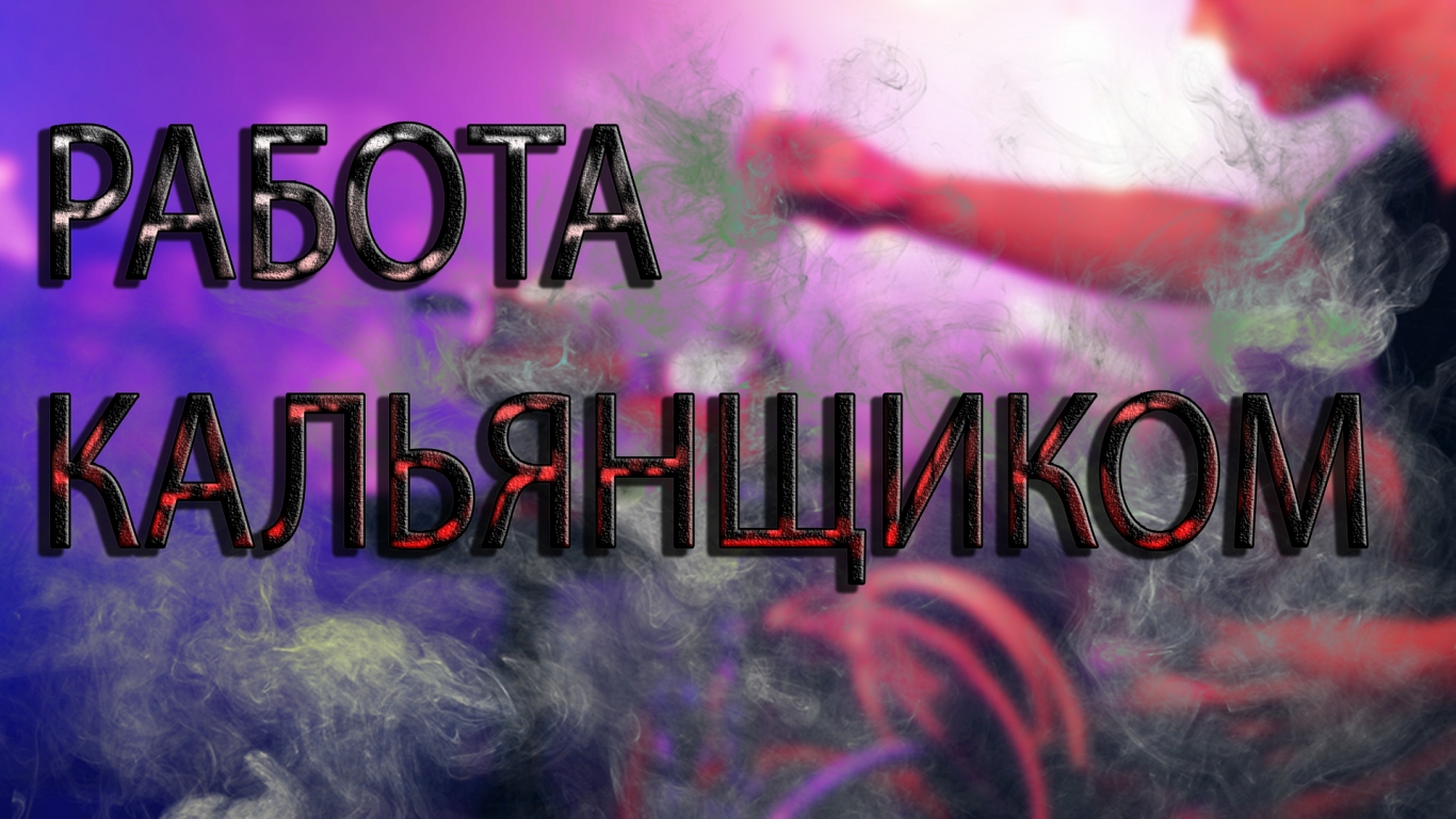 Работа кальянщиком - мечта?