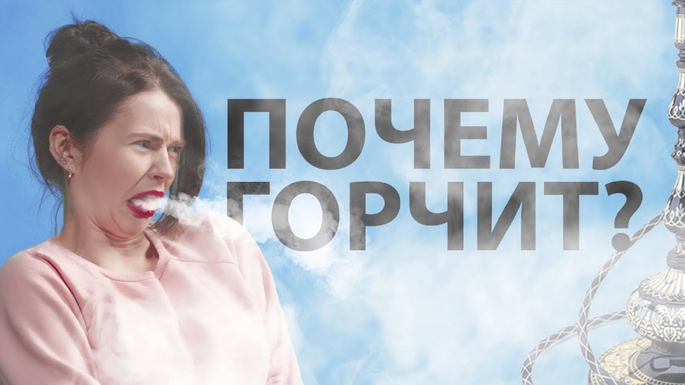 Почему кальян горчит или ТОП 3 метода убрать горечь своими силами