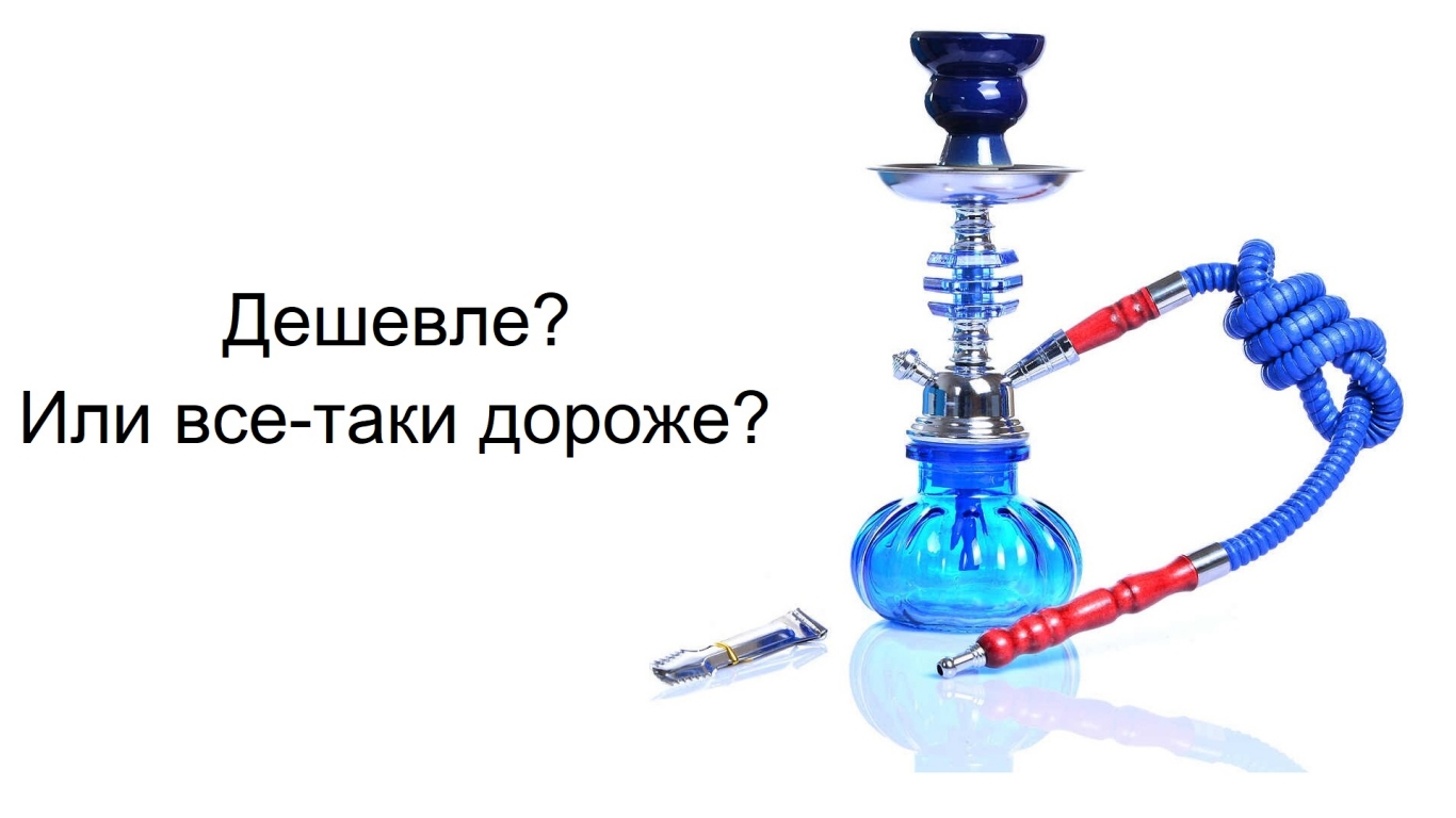 В чем разница между дешевыми кальянами и дорогими. ТОП-5 отличий