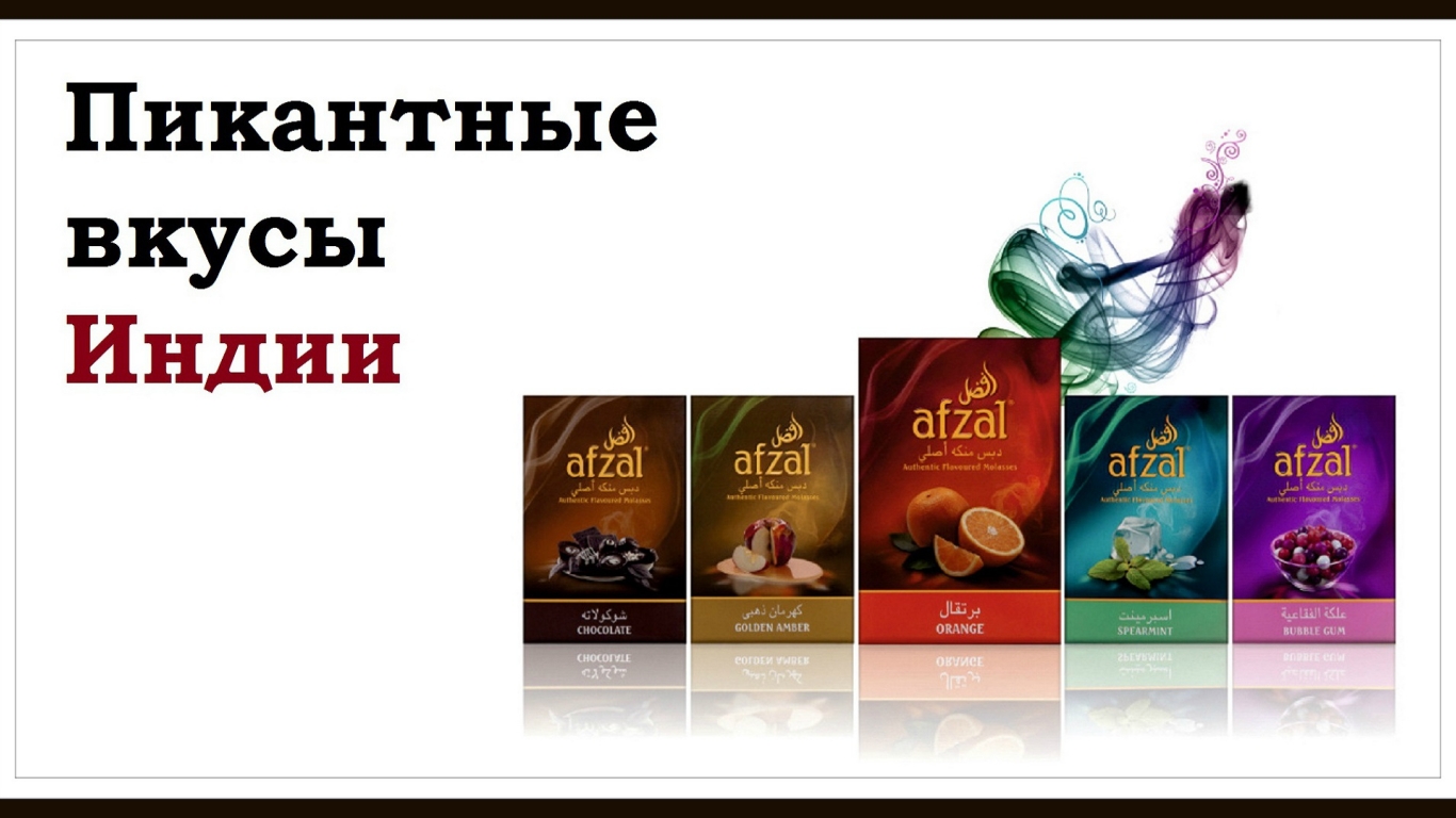 Необычные вкусы из Индии - табак для кальяна Afzal (Афзал)