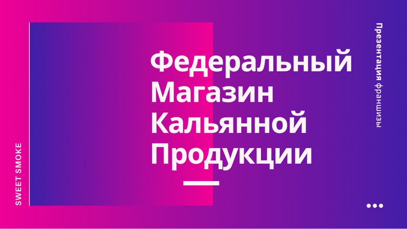 Магазин кальянов Sweet Smoke в каждый город по франшизе!