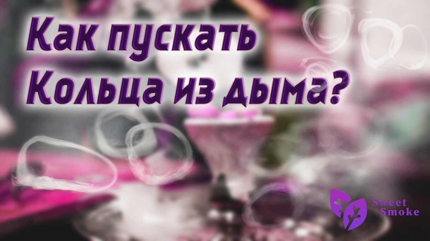 Как сделать кольца из дыма ?