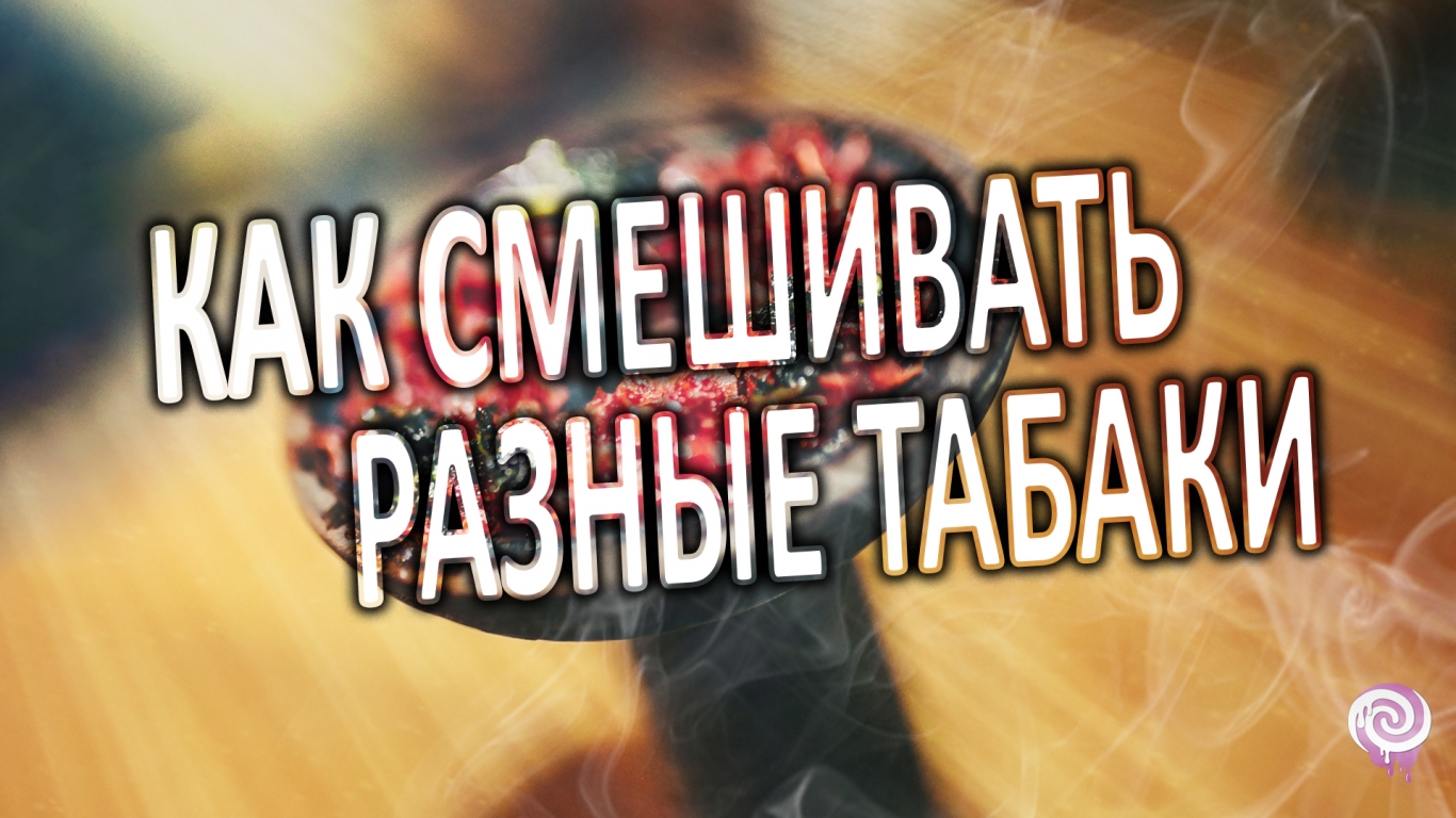 Как смешивать табаки