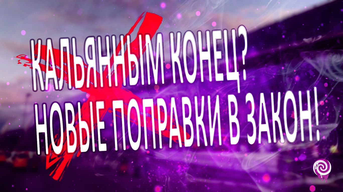 Кальянным конец? Новые поправки в закон