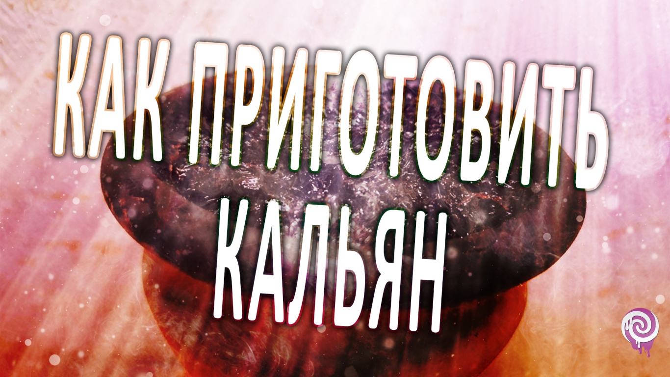 Как приготовить кальян, методы забивок