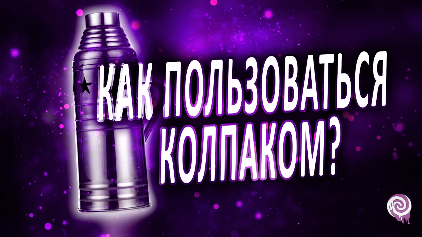 Колпак для кальяна, как его использовать и для чего он нужен?