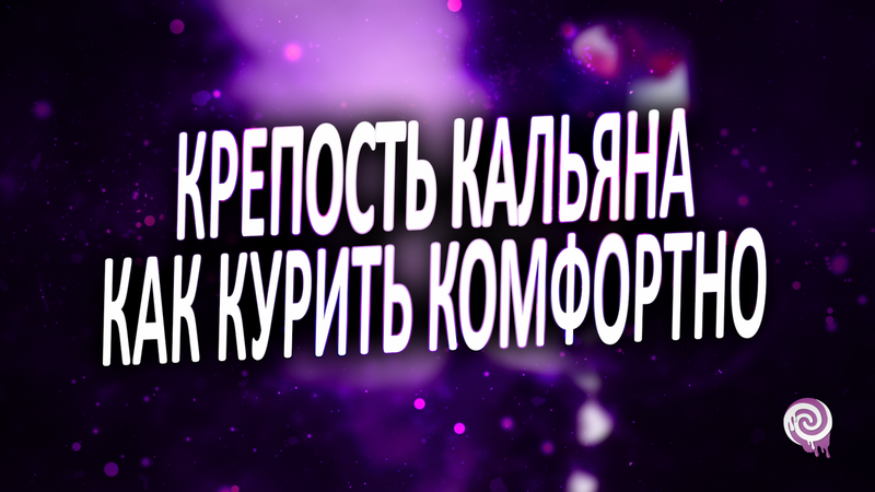 ­ Крепость кальяна, как курить комфортно