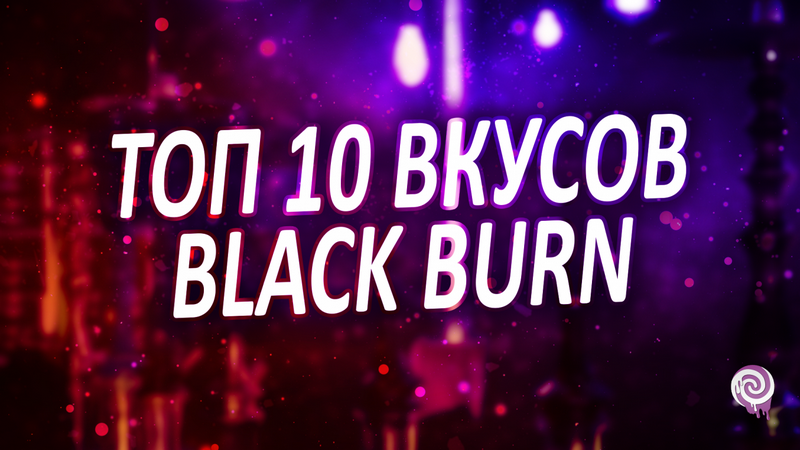 Топ 10 вкусов Black Burn