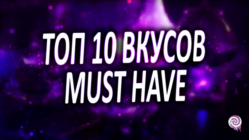 Топ 10 вкусов Must Have