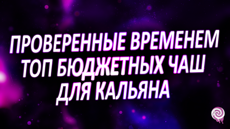 Проверенные временем - топ лучших бюджетных чаш для кальяна