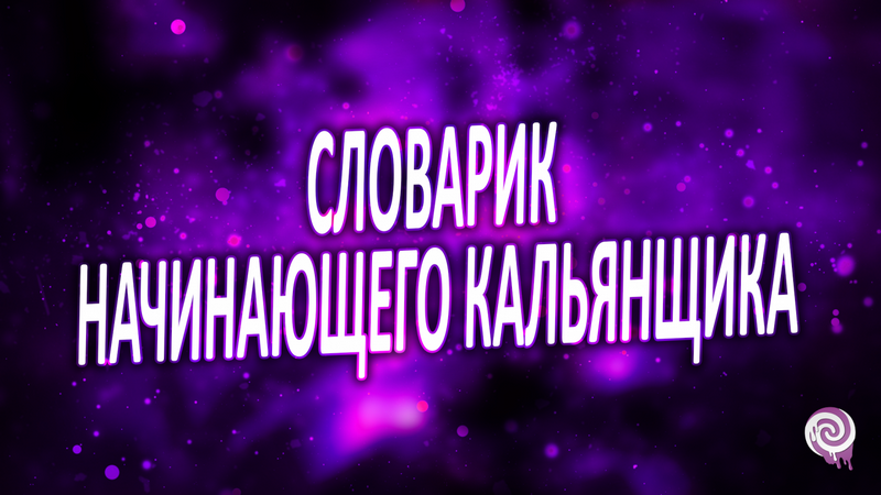Словарик начинающего кальянщика