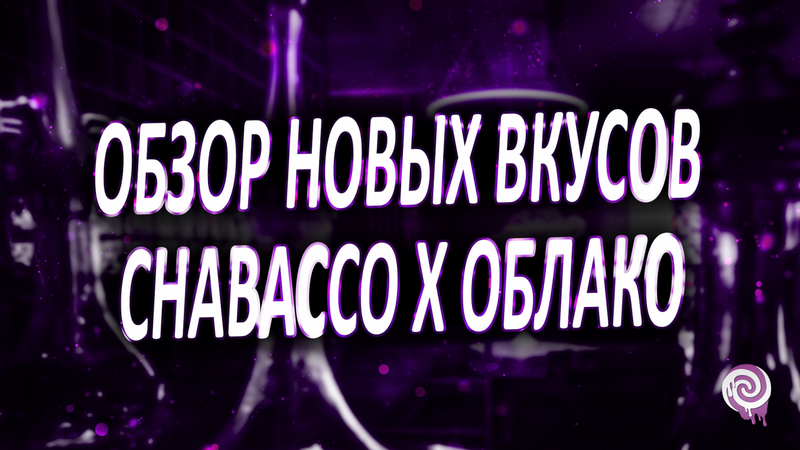 Обзор новых вкусов Chabacco х Облако