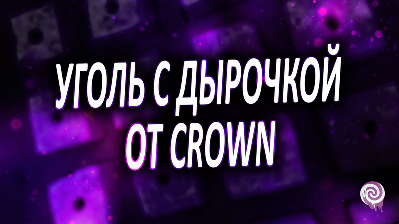 Горячее отверстие. Уголь с дырочкой от Crown