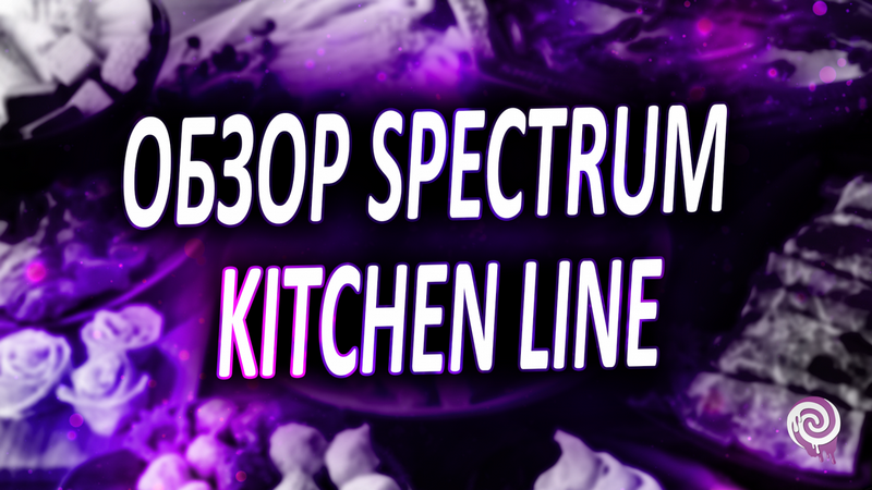 Обзор Spectrum Kitchen line