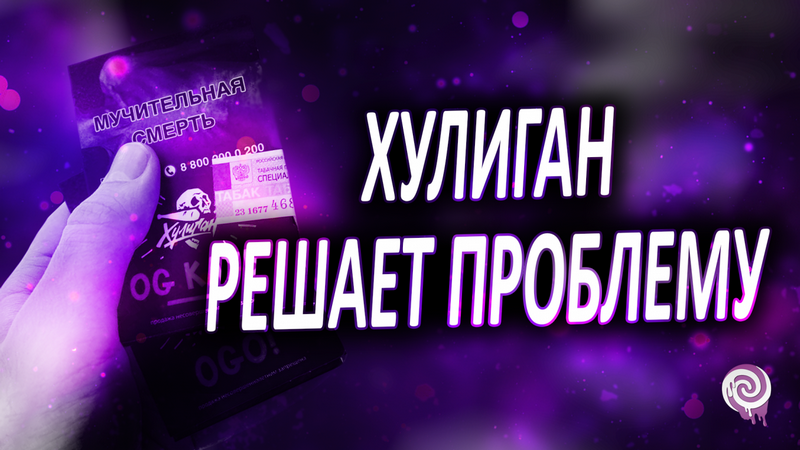 Хулиган решает проблему