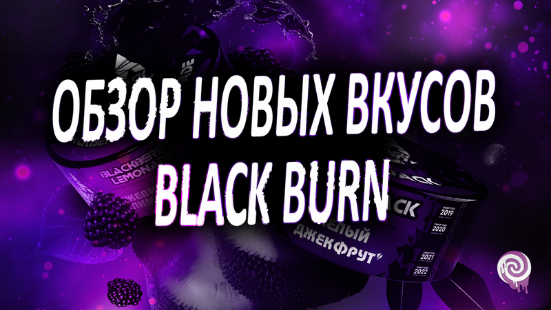 Обзор новых вкусов Black Burn