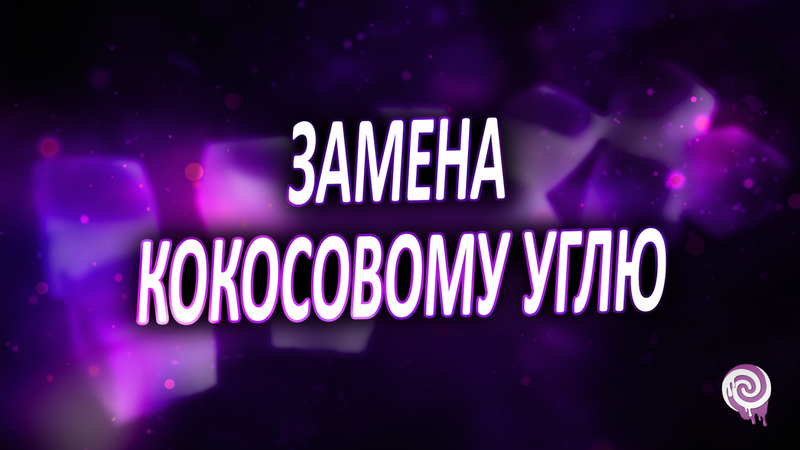 Замена кокосовому углю