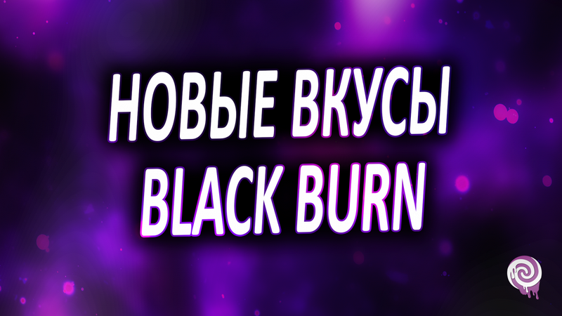 Новые вкусы Black Burn