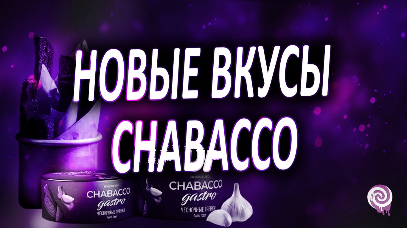 Новые супер необычные вкусы Chabacco