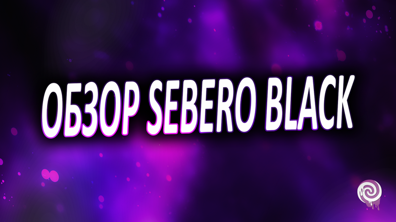 Обзор Sebero Black