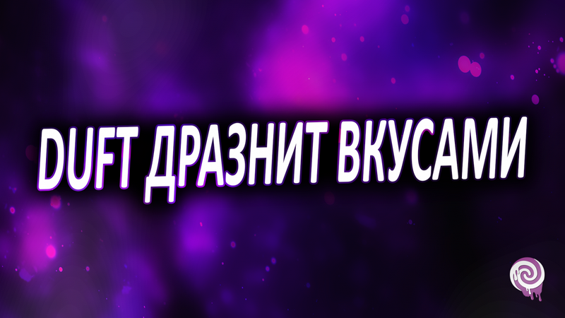 Duft дразнит вкусами