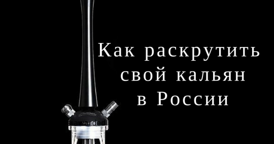 Как эффективно раскрутить свой кальянный бренд. Подробное руководство