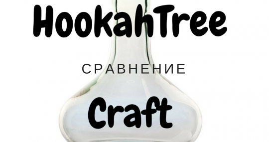 Колба для кальяна от Craft и HookahTree: сравнение и подробный разбор