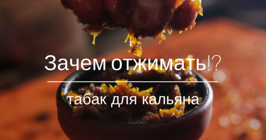 Нужно ли отжимать табак для кальяна!? Как, зачем и почему.