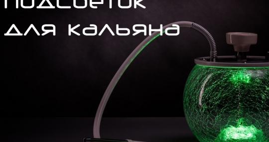 Разновидности подсветок для кальяна