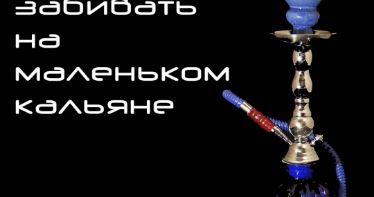 Как забивать на маленьком кальяне