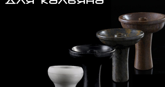 Какие бывают чаши для кальяна