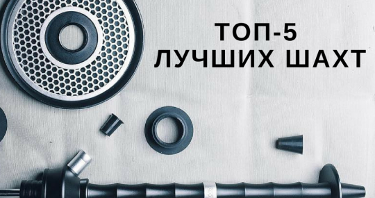 ТОП-5 самых признанных шахт кальяна: CWP Razor, Sturbuzz, Regal, Matt Pear, Soft Smoke