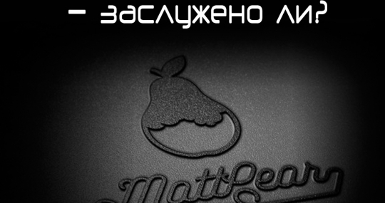 Популярность Mattpear – заслужено ли?